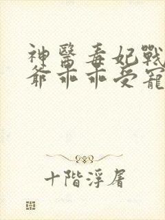 神医毒妃战神王爷乖乖受宠