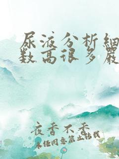 尿液分析细菌计数高很多严重嘛