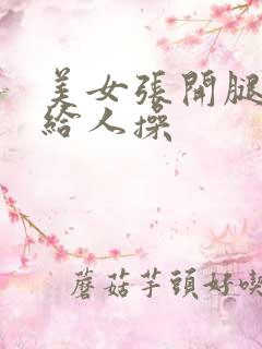 美女张开腿把逼给人操