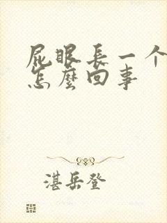 屁眼长一个包是怎么回事