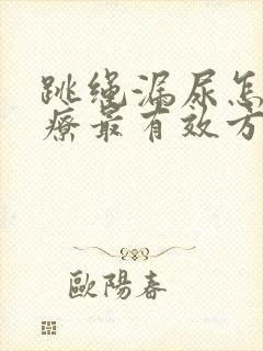 跳绳漏尿怎么治疗最有效方法