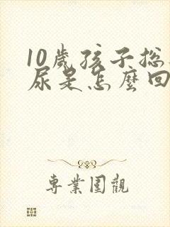 10岁孩子总遗尿是怎么回事