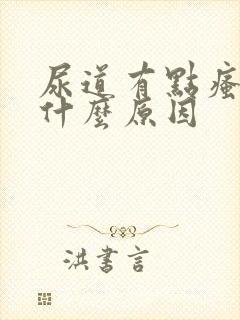 尿道有点瘙痒是什么原因