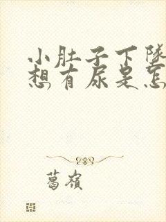 小肚子下坠胀老想有尿是怎么回事