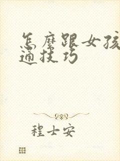 怎么跟女孩子沟通技巧