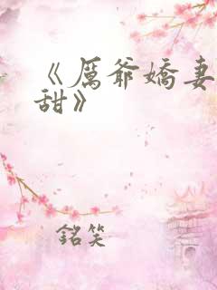 《厉爷娇妻她超甜》