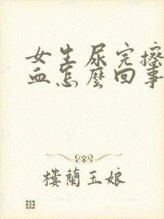 女生尿完擦了有血怎么回事