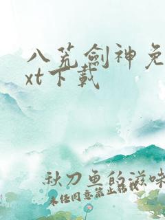 八荒剑神免费txt下载