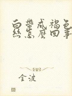 白带成褐色带血丝怎么回事