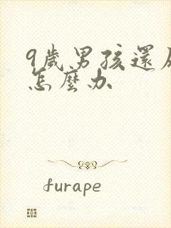 9岁男孩还尿床怎么办