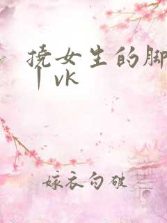 挠女生的脚丫子丨vk