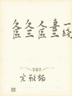 久久人妻一区二区三区三线