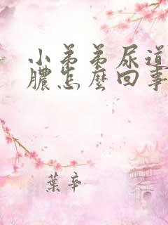 小弟弟尿道口流脓怎么回事