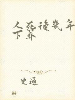 人死后几年可以下葬