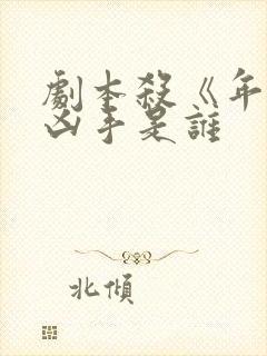 剧本杀《年轮》凶手是谁