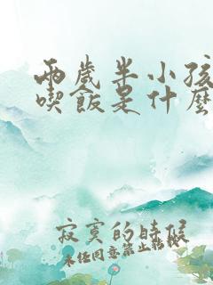 两岁半小孩不爱吃饭是什么原因