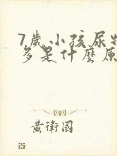 7岁小孩尿特别多是什么原因