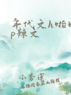 年代文h啪肉np辣文