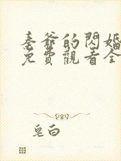 秦爷的闪婚短剧免费观看全集高清30