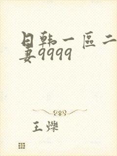 日韩一区二区人妻9999