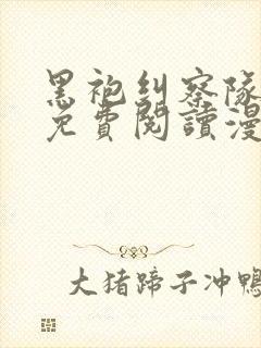 黑袍纠察队漫画免费阅读漫画