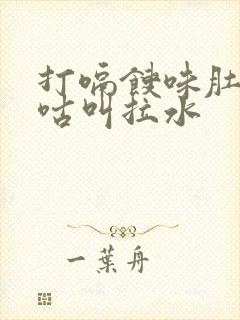 打嗝馊味肚子咕咕叫拉水