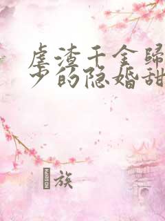 虐渣千金归来王少的隐婚甜妻短剧免费观看