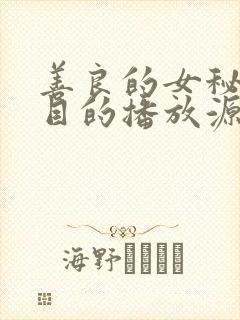 善良的女秘书的目的播放源