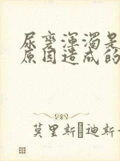 尿变浑浊是什么原因造成的