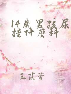 14岁男孩尿床挂什么科