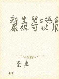 新生儿s码的纸尿裤可以用到几个月?