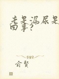 老是漏尿是怎么回事?