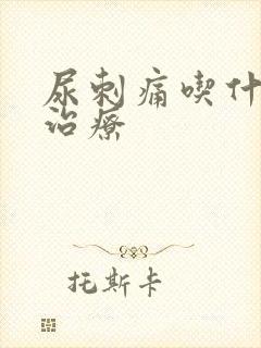 尿刺痛吃什么药治疗