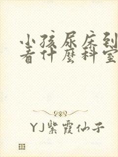 小孩尿床到医院看什么科室