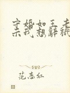 守婚如玉老板表示我想辞职