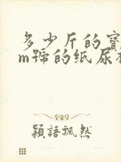 多少斤的宝宝用m号的纸尿裤