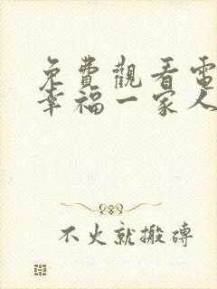 免费观看电视剧幸福一家人