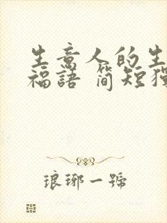 生意人的生日祝福语 简短独特