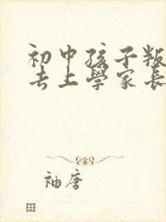 初中孩子叛逆不去上学家长怎么办