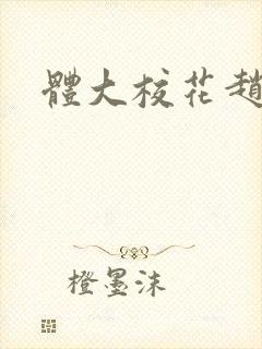 体大校花赵若芸