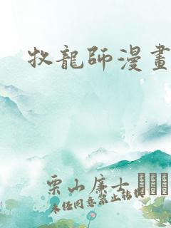 牧龙师漫画免费