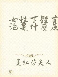 女性下体有小水泡是什么原因