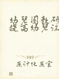 幼儿园教研如何提高幼儿注意力