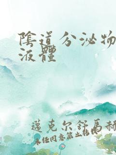 阴道分泌物黄色液体