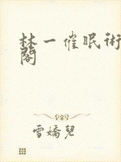 林一催眠术笔趣阁