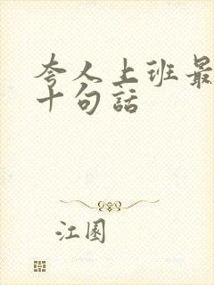 夸人上班最经典十句话