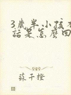 3岁半小孩不说话是怎么回事