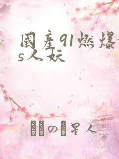 国产91燃爆ts人妖