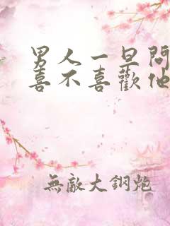 男人一旦问女人喜不喜欢他