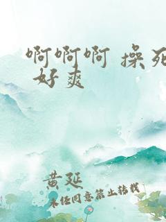 啊啊啊 操死我 好爽